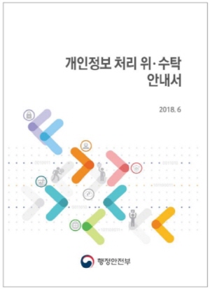 '개인정보 처리 위‧수탁 안내서' 표지