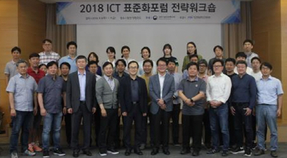 'ICT 표준화포럼 전략워크숍'이 개최됐다.