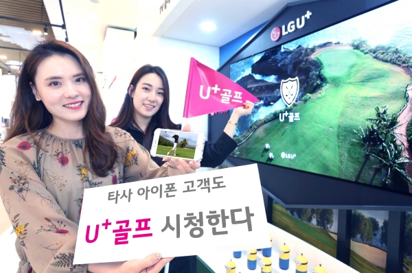 LG유플러스가 ‘U+골프’ 중계서비스를 아이폰을 이용하는 타사 고객에도 오픈한다.