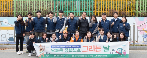 21일 한국인터넷진흥원은 광주 송정동초등학교에서 ‘정보보호 벽화 그리기 캠페인’을 진행했다.