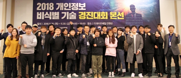 한국인터넷진흥원이 11월 29~30일  서울 더화이트베일에서 개최한 '제1회 개인정보 비식별 기술 경진대회'에서 참가자들이 기념사진을 촬영하고 있다.