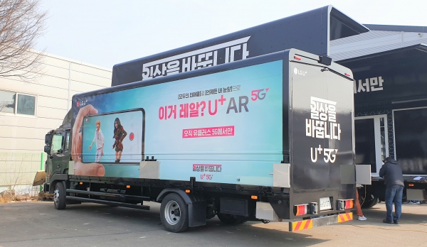 LG유플러스가 ‘5G 일상어택 트럭’을 시작한다.