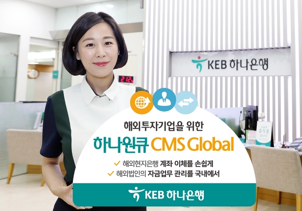 KEB하나은행은 글로벌 디지털전략의 일환으로 '하나원큐 CMS 글로벌'을 개편한다.