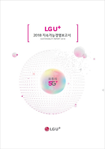 LG유플러스 2018년 지속가능경영보고서 발간 보고서 표지