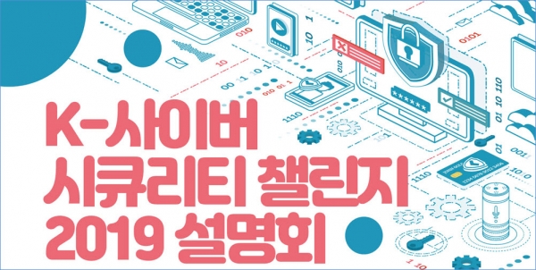 KISA는 ‘K-사이버 시큐리티 챌린지 2019’를 1일 개최한다.