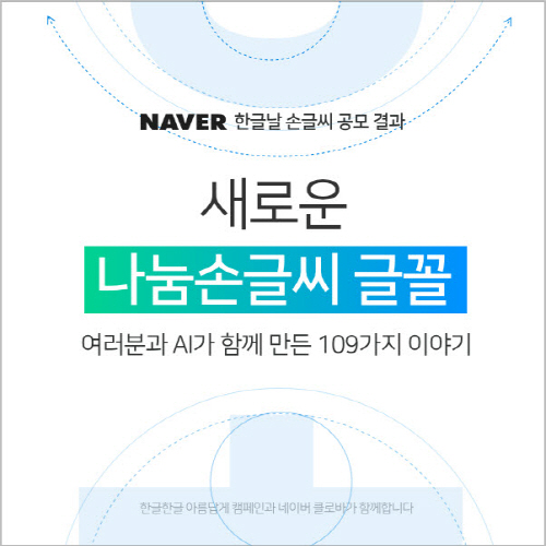 네이버 한글캠페인 나눔손글씨 배포