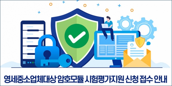 한국인터넷진흥원은 암호모듈검증 경험이 없는 영세·중소업체를 대상으로 컨설팅을 지원한다. 