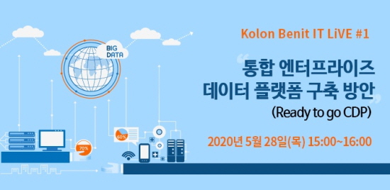 코오롱베니트는 통합 엔터프라이즈 데이터 플랫폼 구축방안 웨비나를 개최한다.