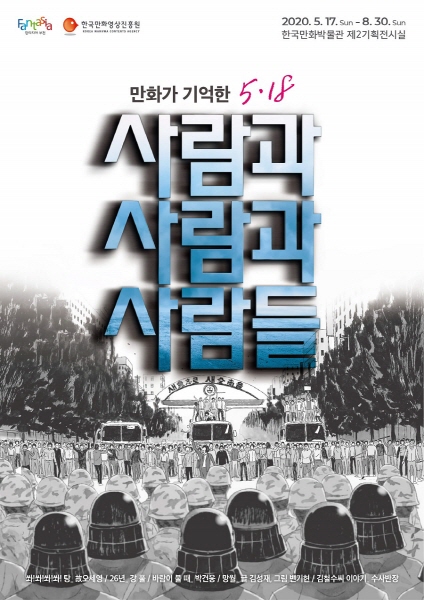한국만화박물관의 5·18 민주화운동 40주년 기획전 ‘사람과 사람과 사람들_만화가 기억한 5·18’ 포스터