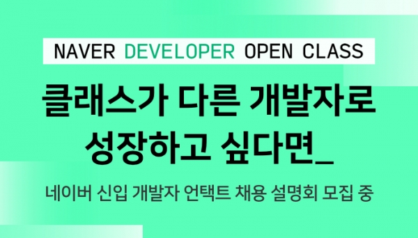 네이버는 예비 개발자를 위한 온라인 채용설명회 ‘오픈클래스’를 개최한다.