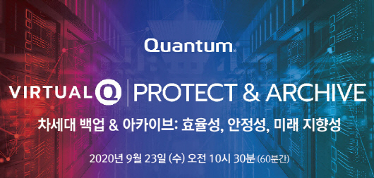퀀텀코리아는 ‘버추얼Q 프로텍트&아카이브’ 온라인 세미나를 23일 개최한다.