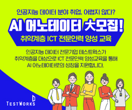 테스트웍스는 한국정보화진흥원 ‘취약계층 ICT 전문 인력 양성 교육’ 참여자를 모집한다.