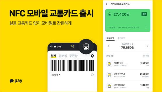 카카오페이는 충전 수수료 없는 ‘NFC 모바일 교통카드’를 출시했다.