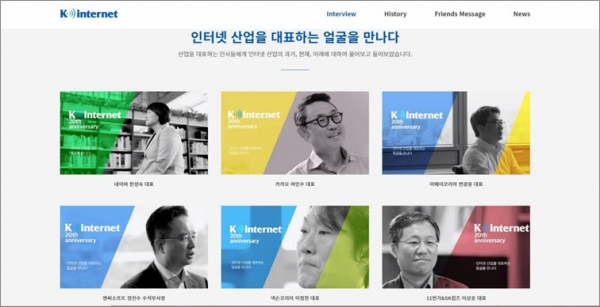 한국인터넷기업협회는 20주년 기념 온라인 인터뷰 모음집을 발간했다.