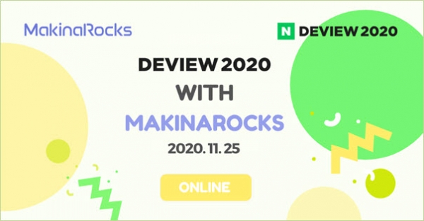 마키나락스는 데뷰 2020 컨퍼런스에 참가해 그동안 진행해 온 기술 개발 현황과 사례를 발표한다.