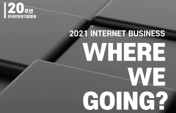 인기협은 20주년 기념으로 '2021년, 인터넷 판을 예측하다'라는 주제의 특별 좌담회를 개최한다.