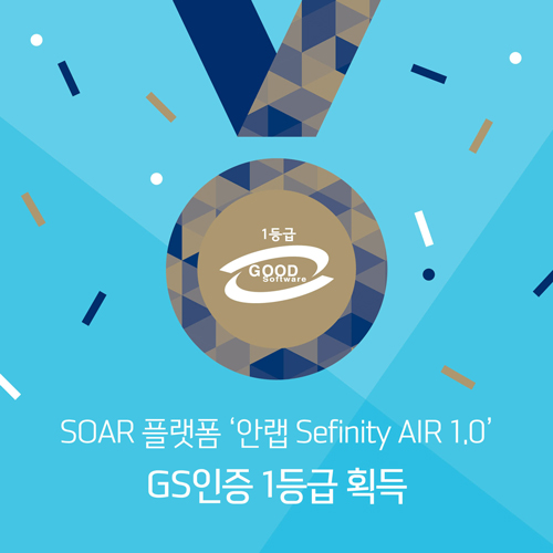 안랩 SOAR 플랫폼 ‘세피니티 에어 1.0’이 GS인증 1등급을 획득했다.