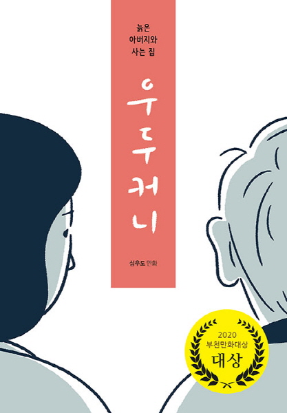 2020 우수만화도서 선정작 ‘우두커니’ 표지