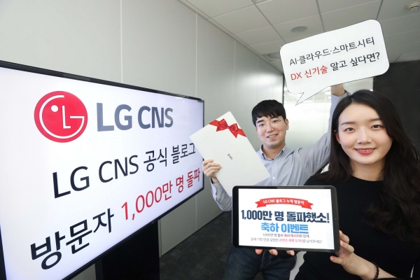 LG CNS가 블로그 방문자 천만 명 돌파 기념 이벤트를 진행한다.
