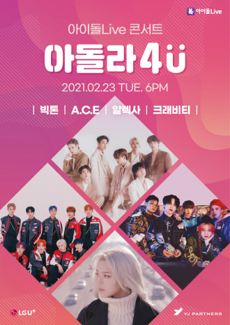 LG유플러스는 아이돌Live에서 온택트 콘서트 ‘아돌라 4U’를 개최한다.