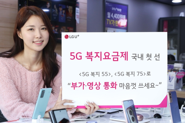 LG유플러스가 5G 소외계층을 위한 전용 요금제를 네놓는다.
