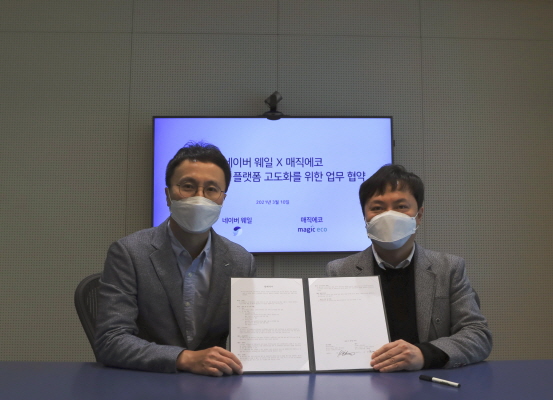 10일 네이버 웨일 김효 책임리더(왼쪽)와 매직에코 최재규 대표가 업무협약을 체결하고 있다.