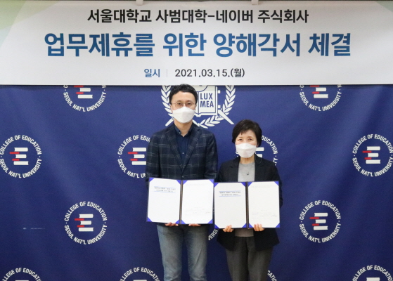 네이버 웨일 김효 책임리더(왼쪽)과 서울대학교 사범대학 김희백 학장이 업무협약을 체결하고 있다.