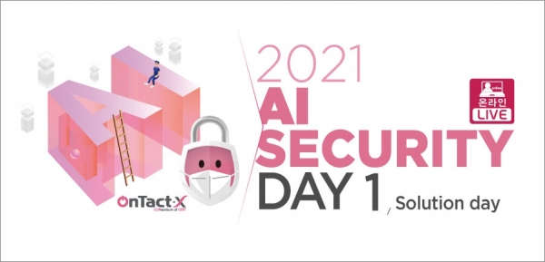 KISA는 ‘2021 AI 시큐리티 데이’ 기술 세미나를 8일 개최한다.