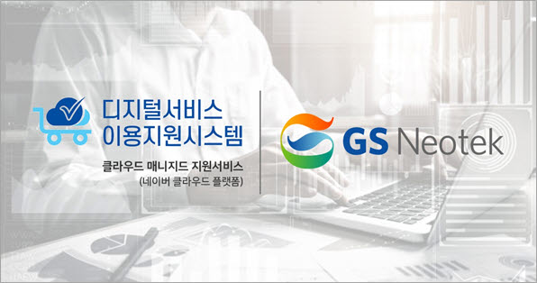GS네오텍은 공공부문 클라우드 매니지드 서비스 제공기업으로 선정됐다.