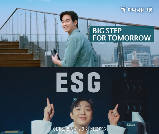 하나금융그룹은 그룹 모델 배우 김수현과 래퍼 래원이 출연하는 ESG 캠페인 광고를 공개했다.