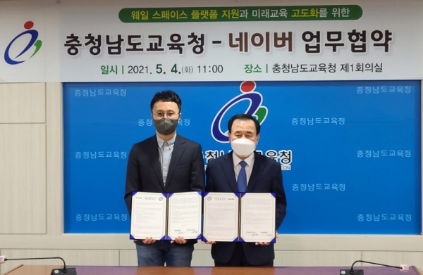 4일 네이버 김효 책임리더(왼쪽)와 충청남도교육청 김지철 교육감이 업무협약을 체결했다.