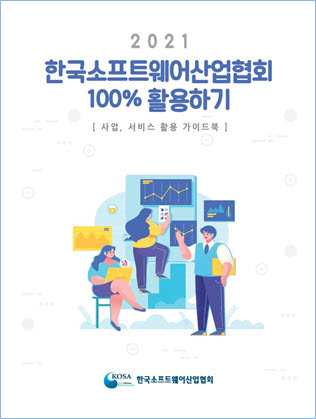 한국SW산업협회는 ‘협회 100% 활용 가이드북’을 배포한다.
