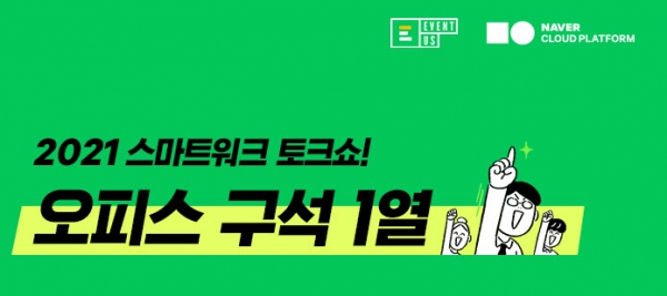 네이버클라우드는 오는 10일 ‘오피스 구석 1열’ 토크쇼를 개최한다.