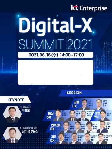 KT는 오는 16일 ‘디지털-X 서밋 2021’ 컨퍼런스를 온라인으로 개최한다.
