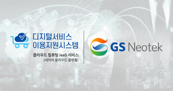 GS네오텍은 공공부문 네이버 클라우드 플랫폼 IaaS 제공기업으로 선정됐다.