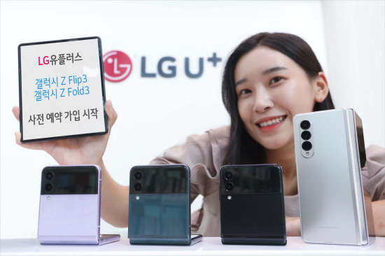 LG유플러스는 삼성전자 갤럭시 Z 플립3와 폴드3의 사전 예약가입을 8월 23일까지 실시한다.
