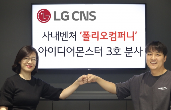 LG CNS 전은경 정보기술연구소장(왼쪽)과 폴리오컴퍼니 최준혁 대표가 기념촬영했다.