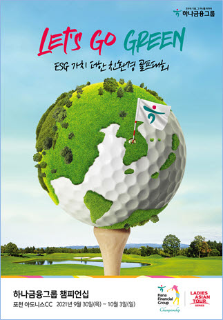 하나금융그룹은 ESG 가치 더한 친환경 골프대회 '하나금융그룹 챔피언십'을 개최한다.