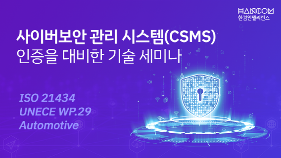 한컴인텔리전스는 사이버보안 관리 시스템(CSMS) 인증 대응 기술 세미나를 개최한다.