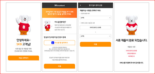 SK브로드밴드 고객센터에 이니셜 앱을 통해 업무를 신청하는 화면.