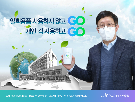KISA 이원태 원장은 친환경 캠페인 '고고챌린지'에 동참했다.