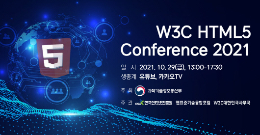 KISA는 29일 온라인으로 'W3C HTML5 컨퍼런스'를 개최한다.