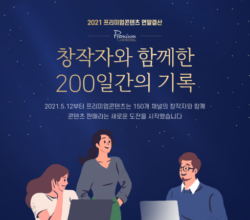 네이버 프리미엄 콘텐츠가 지난 5월부터 쌓아온 성과들을 공개했다.