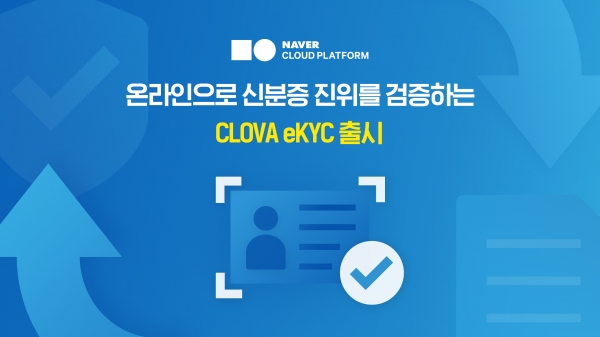 네이버클라우드는 온라인으로 신분증 진위 검증하는 ‘클로바 eKYC’ 서비스를 출시한다.