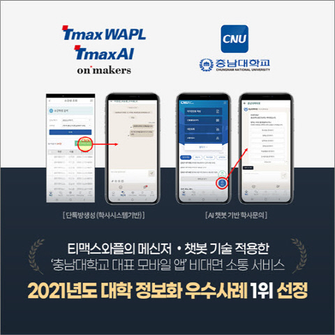 티맥스의 챗봇 기술이 적용된 ‘충남대 대표 모바일 앱’