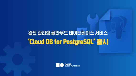 네이버클라우드는 완전 관리형 클라우드 데이터베이스 서비스 ‘PostgreSQL’을 출시했다.