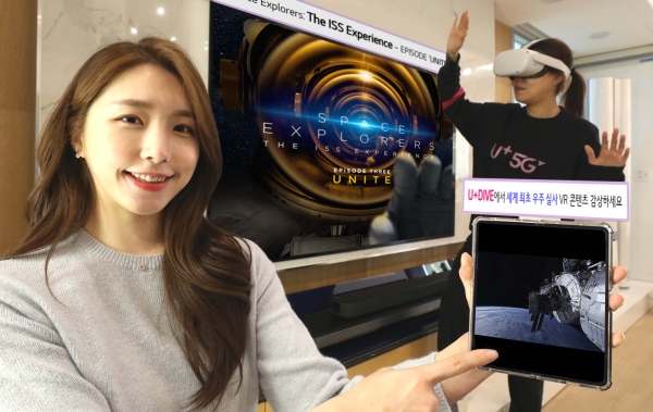 LG U+, 세계 최초 실사 우주 VR콘텐츠 신규 공개