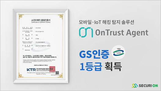 시큐리온의 모바일·IoT 해킹 탐지 솔루션 ‘OnTrust Agent’가 GS인증 1등급을 획득했다.