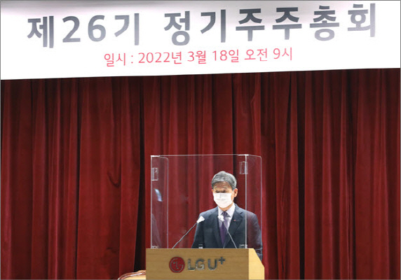 황현식 LG유플러스 대표가 18일 서울 용산사옥 대강당에서 제26기 정기 주주총회를 진행하고 있다.