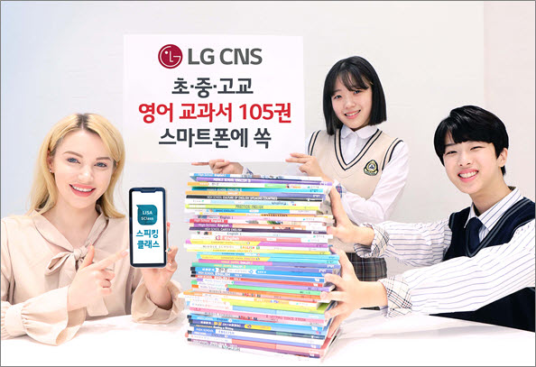 청소년들이 영어 교과서가 탑재된 LG CNS 스피킹클래스 앱으로 영어 공부를 하고 있다.